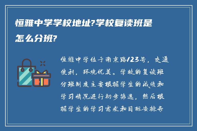 恒雅中学学校地址?学校复读班是怎么分班?