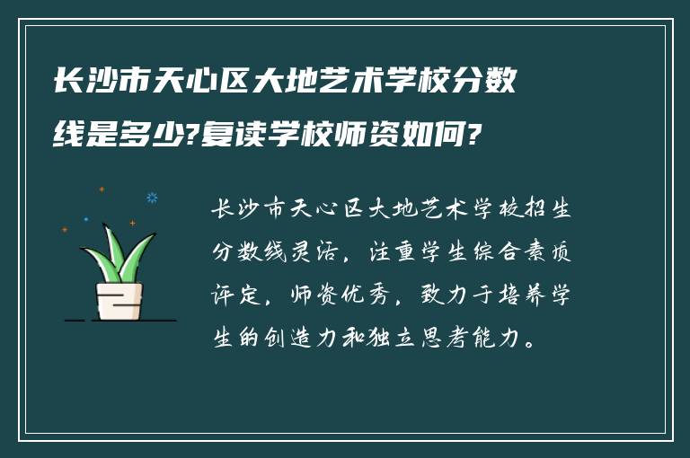 长沙市天心区大地艺术学校分数线是多少?复读学校师资如何?