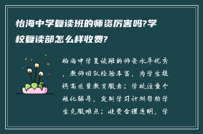 怡海中学复读班的师资厉害吗?学校复读部怎么样收费?