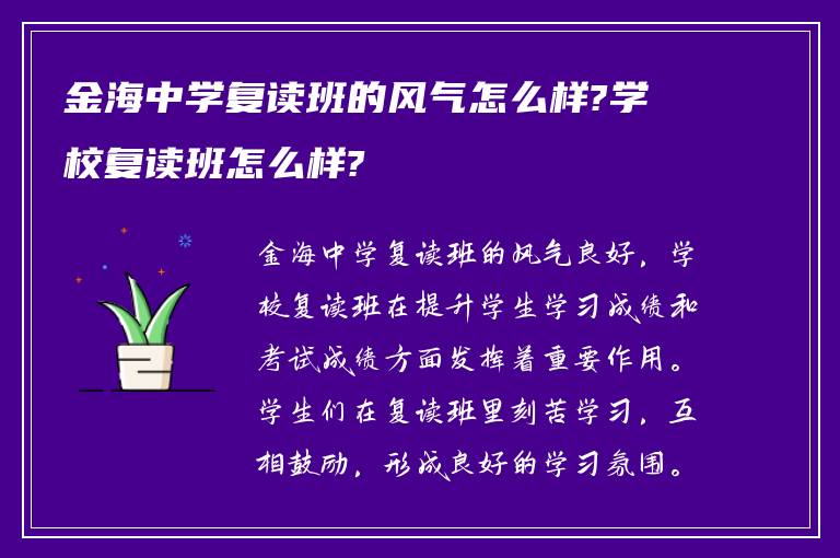 金海中学复读班的风气怎么样?学校复读班怎么样?