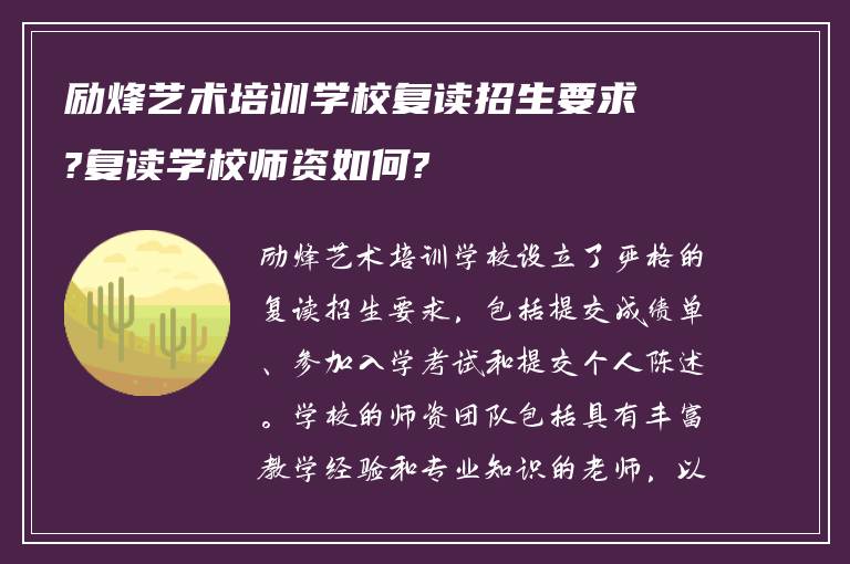 励烽艺术培训学校复读招生要求?复读学校师资如何?