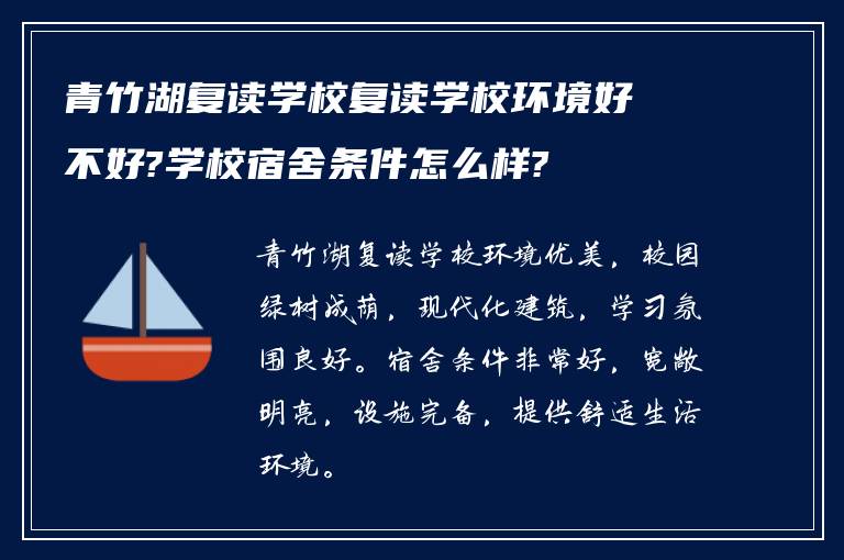 青竹湖复读学校复读学校环境好不好?学校宿舍条件怎么样?