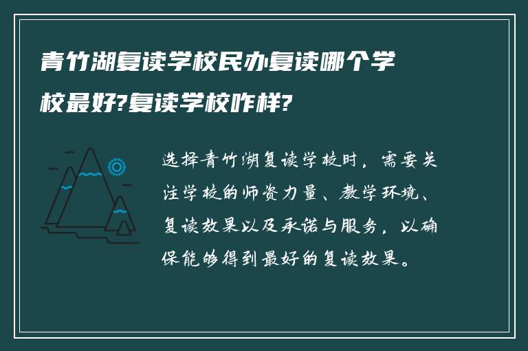 青竹湖复读学校民办复读哪个学校最好?复读学校咋样?