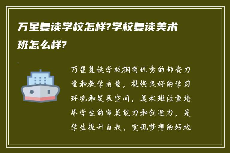 万星复读学校怎样?学校复读美术班怎么样?