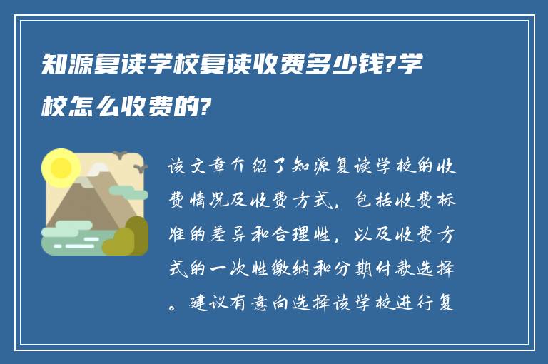 知源复读学校复读收费多少钱?学校怎么收费的?