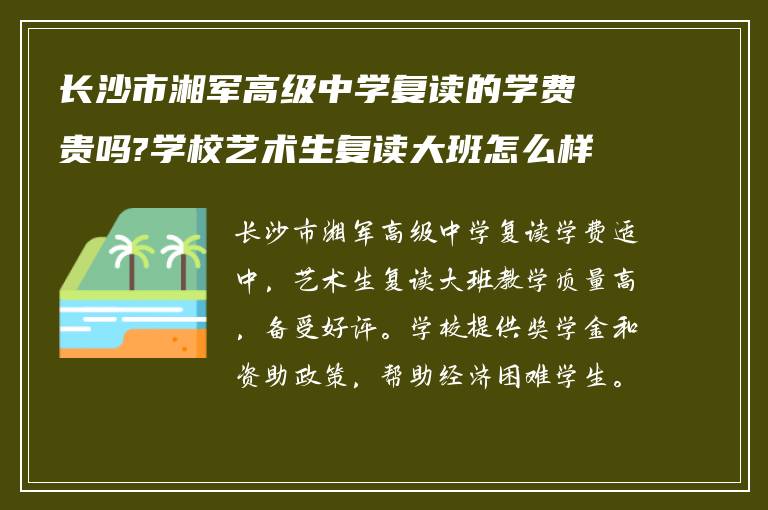 长沙市湘军高级中学复读的学费贵吗?学校艺术生复读大班怎么样?