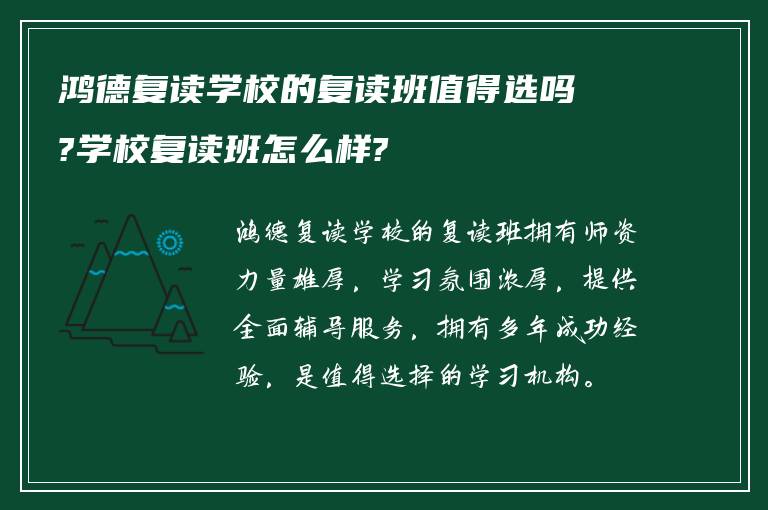 鸿德复读学校的复读班值得选吗?学校复读班怎么样?