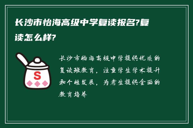 长沙市怡海高级中学复读报名?复读怎么样?