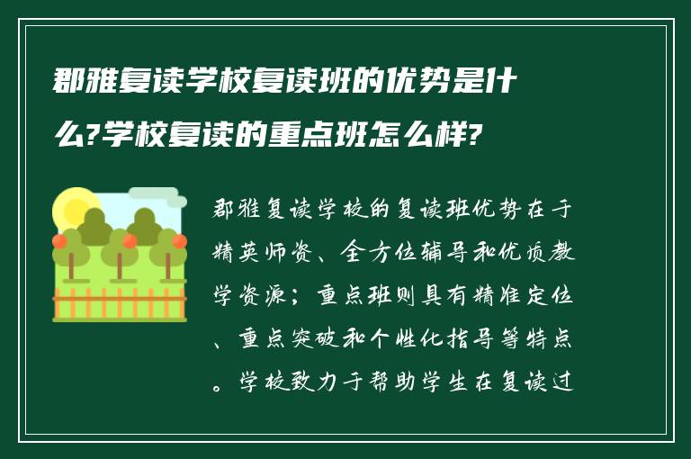 郡雅复读学校复读班的优势是什么?学校复读的重点班怎么样?