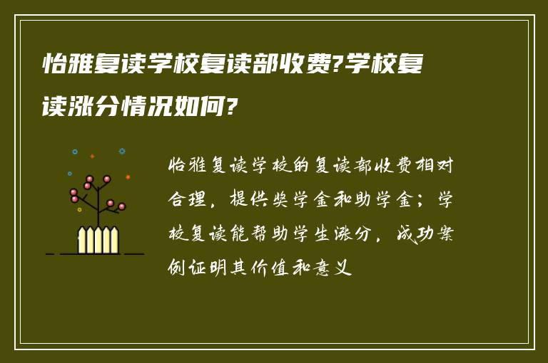 怡雅复读学校复读部收费?学校复读涨分情况如何?