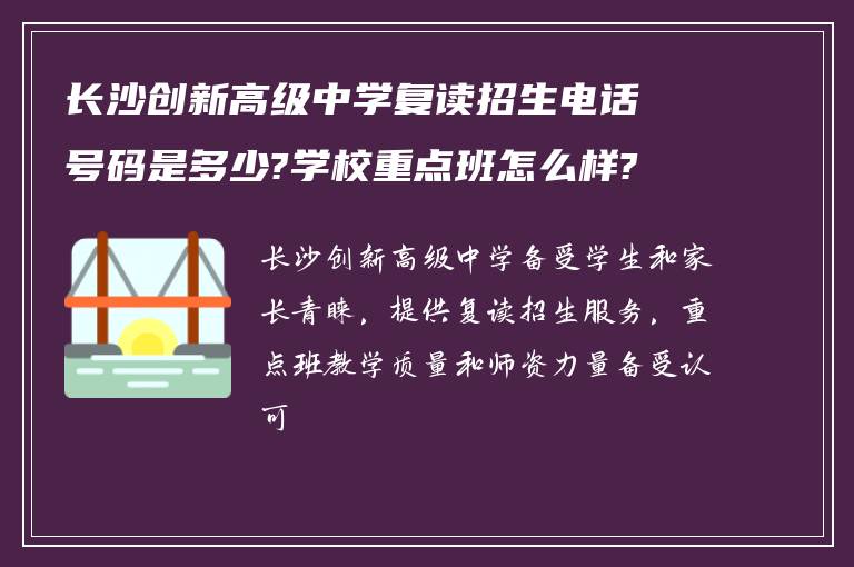 长沙创新高级中学复读招生电话号码是多少?学校重点班怎么样?