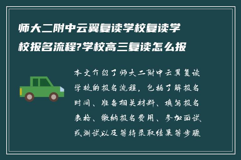 师大二附中云翼复读学校复读学校报名流程?学校高三复读怎么报名?