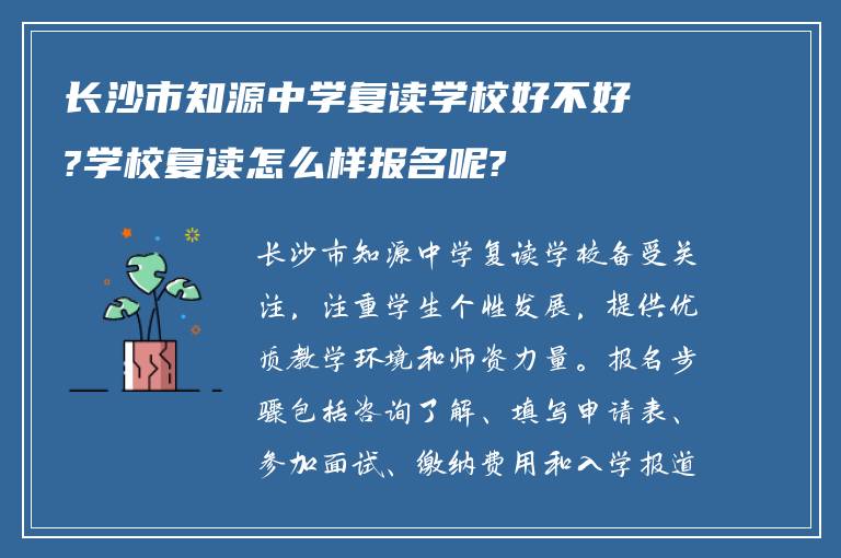 长沙市知源中学复读学校好不好?学校复读怎么样报名呢?