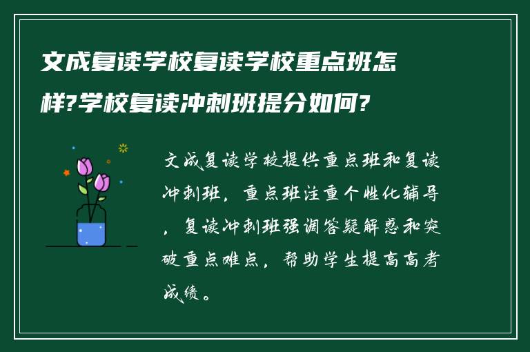 文成复读学校复读学校重点班怎样?学校复读冲刺班提分如何?