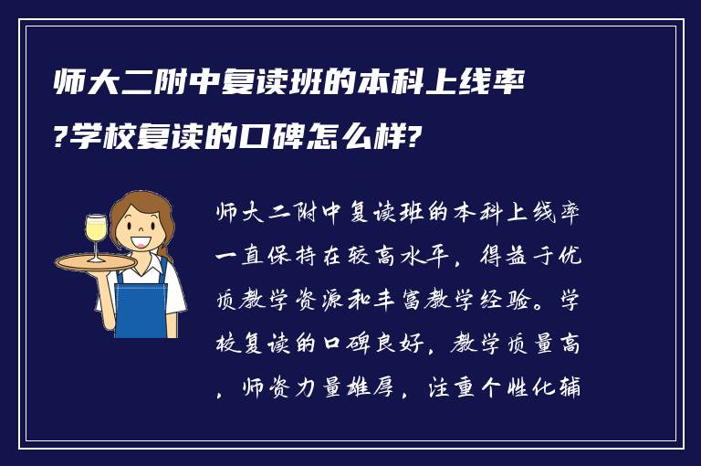 师大二附中复读班的本科上线率?学校复读的口碑怎么样?