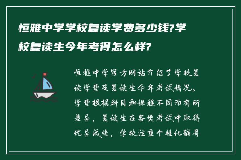 恒雅中学学校复读学费多少钱?学校复读生今年考得怎么样?