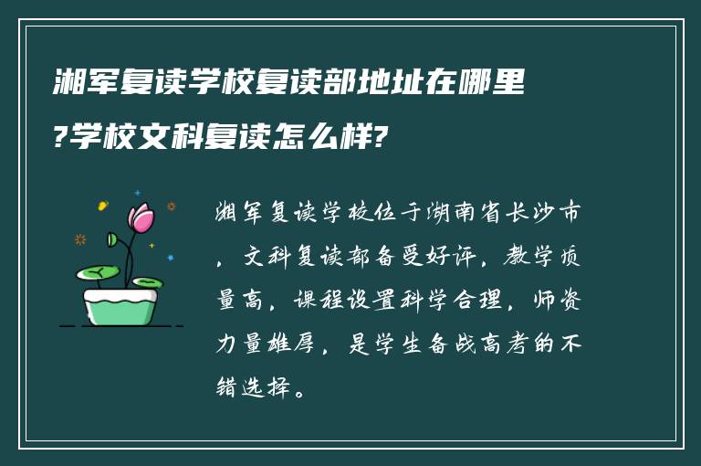 湘军复读学校复读部地址在哪里?学校文科复读怎么样?