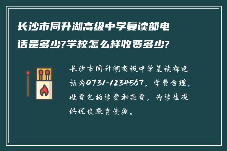 长沙市同升湖高级中学复读部电话是多少?学校怎么样收费多少?