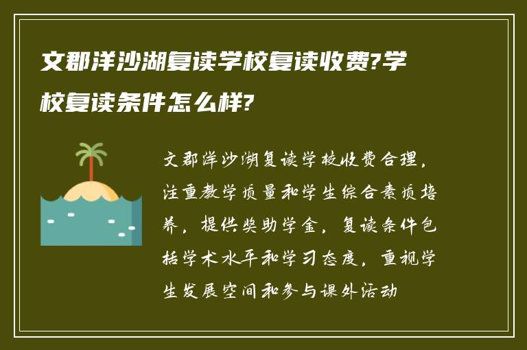 文郡洋沙湖复读学校复读收费?学校复读条件怎么样?