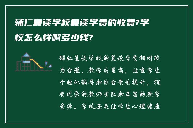 辅仁复读学校复读学费的收费?学校怎么样啊多少钱?