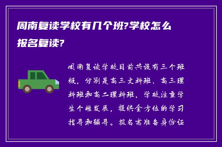 周南复读学校有几个班?学校怎么报名复读?