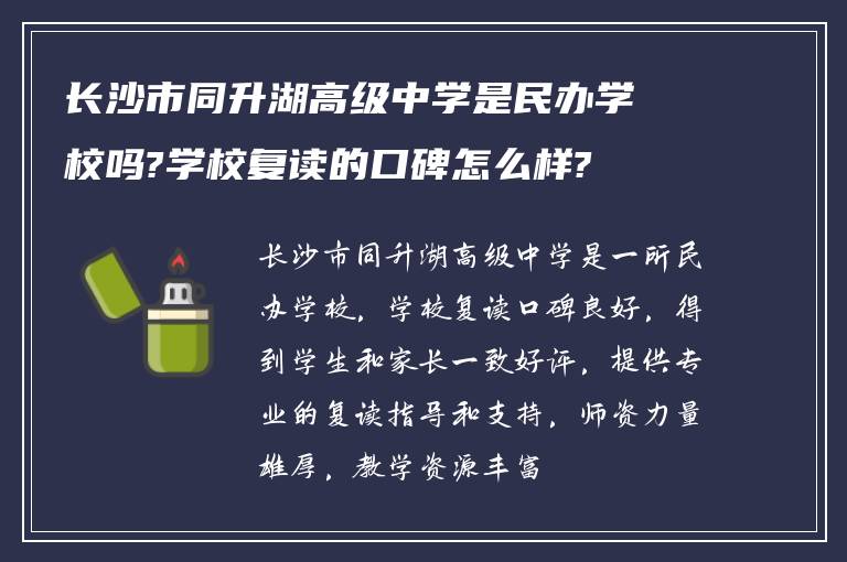 长沙市同升湖高级中学是民办学校吗?学校复读的口碑怎么样?