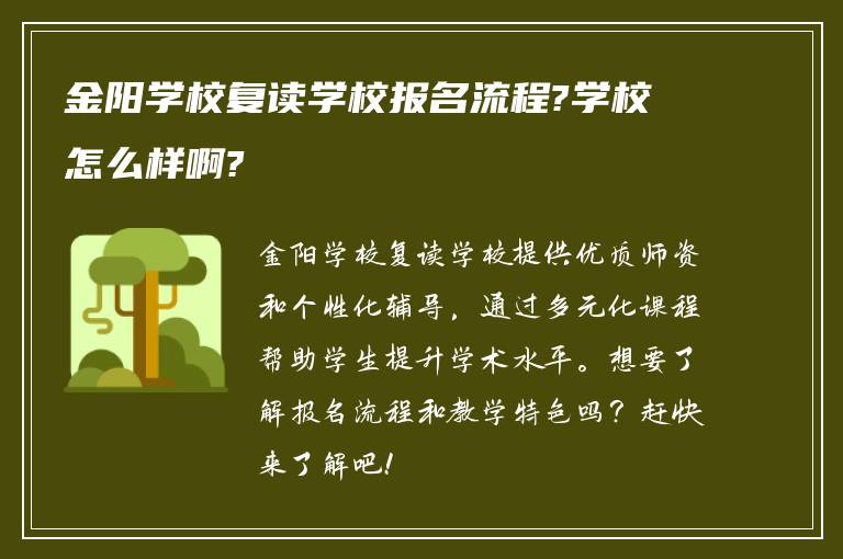 金阳学校复读学校报名流程?学校怎么样啊?