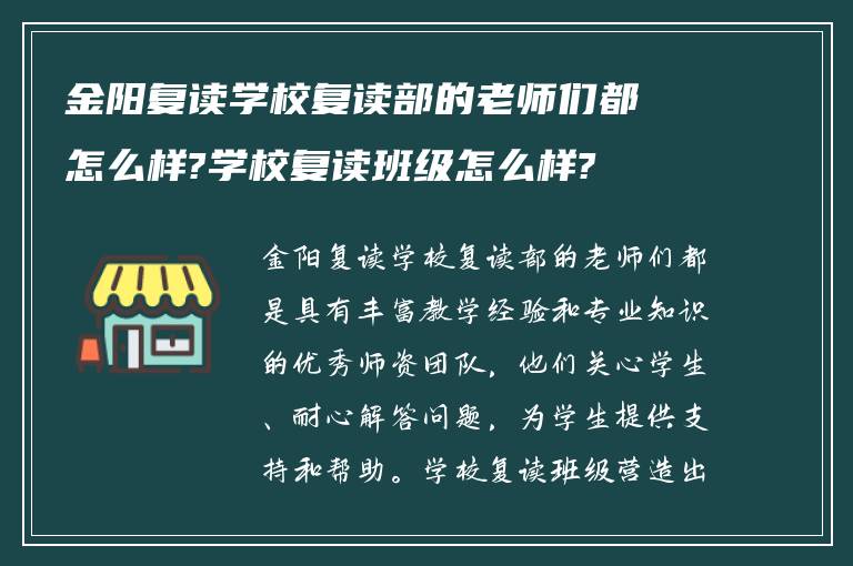 金阳复读学校复读部的老师们都怎么样?学校复读班级怎么样?