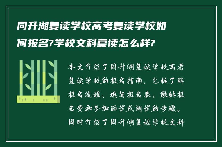 同升湖复读学校高考复读学校如何报名?学校文科复读怎么样?