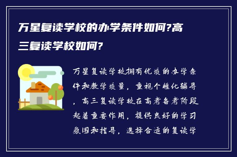 万星复读学校的办学条件如何?高三复读学校如何?