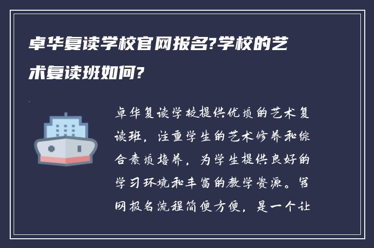 卓华复读学校官网报名?学校的艺术复读班如何?