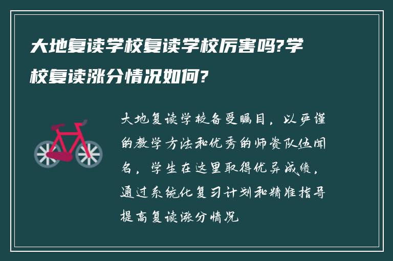 大地复读学校复读学校厉害吗?学校复读涨分情况如何?