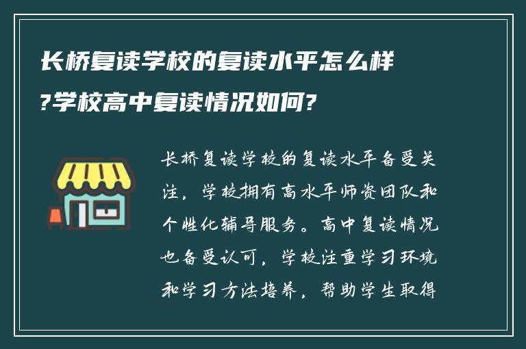 长桥复读学校的复读水平怎么样?学校高中复读情况如何?