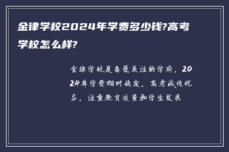 金律学校2024年学费多少钱?高考学校怎么样?