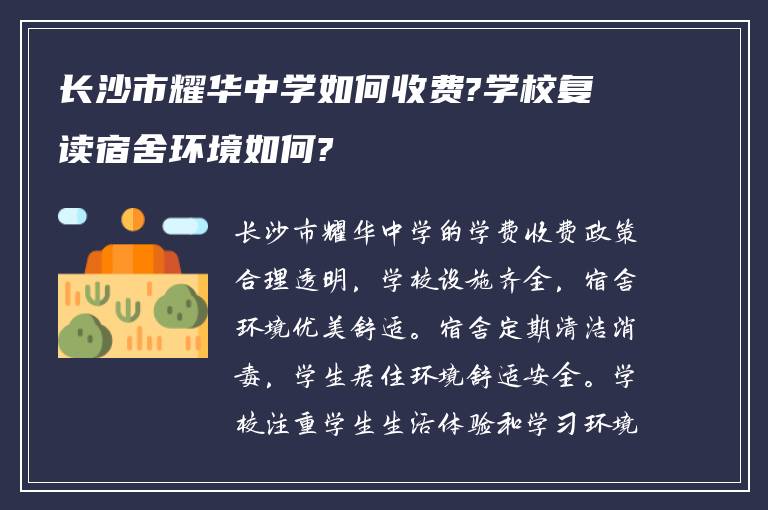 长沙市耀华中学如何收费?学校复读宿舍环境如何?