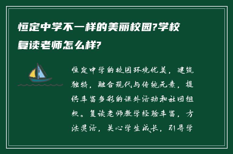 恒定中学不一样的美丽校园?学校复读老师怎么样?