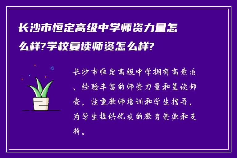 长沙市恒定高级中学师资力量怎么样?学校复读师资怎么样?