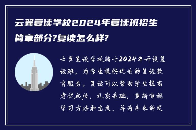 云翼复读学校2024年复读班招生简章部分?复读怎么样?