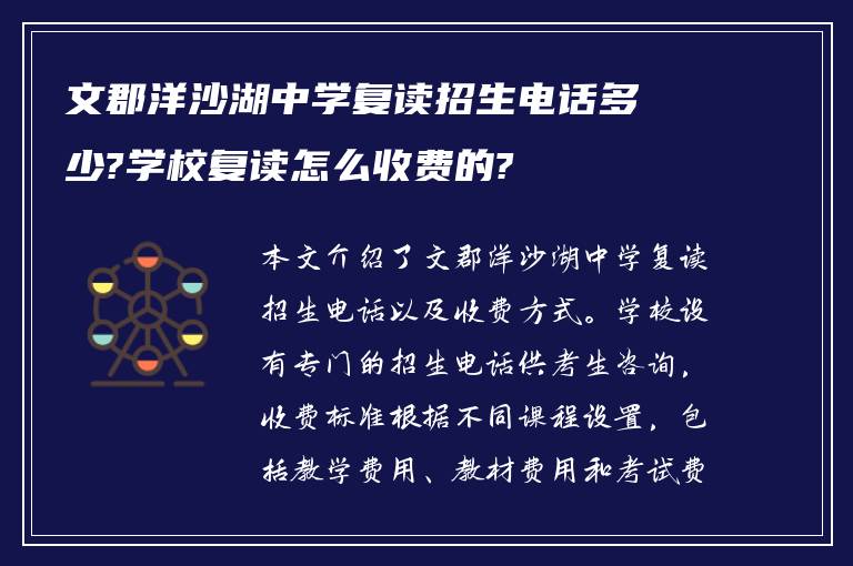 文郡洋沙湖中学复读招生电话多少?学校复读怎么收费的?