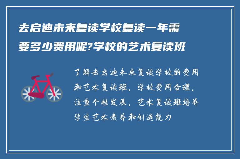 去启迪未来复读学校复读一年需要多少费用呢?学校的艺术复读班怎么样?