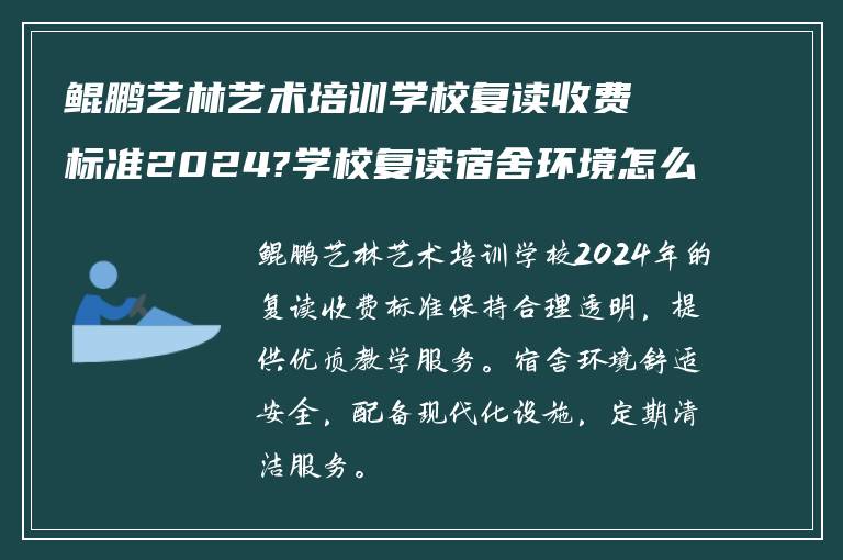 鲲鹏艺林艺术培训学校复读收费标准2024?学校复读宿舍环境怎么样?