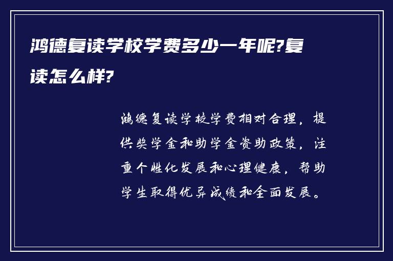 鸿德复读学校学费多少一年呢?复读怎么样?