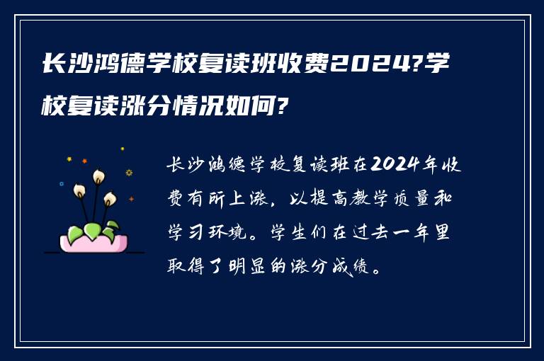 长沙鸿德学校复读班收费2024?学校复读涨分情况如何?