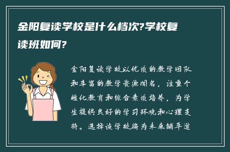 金阳复读学校是什么档次?学校复读班如何?