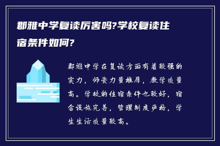 郡雅中学复读厉害吗?学校复读住宿条件如何?