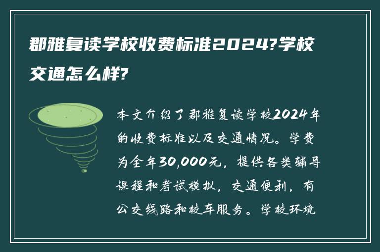 郡雅复读学校收费标准2024?学校交通怎么样?