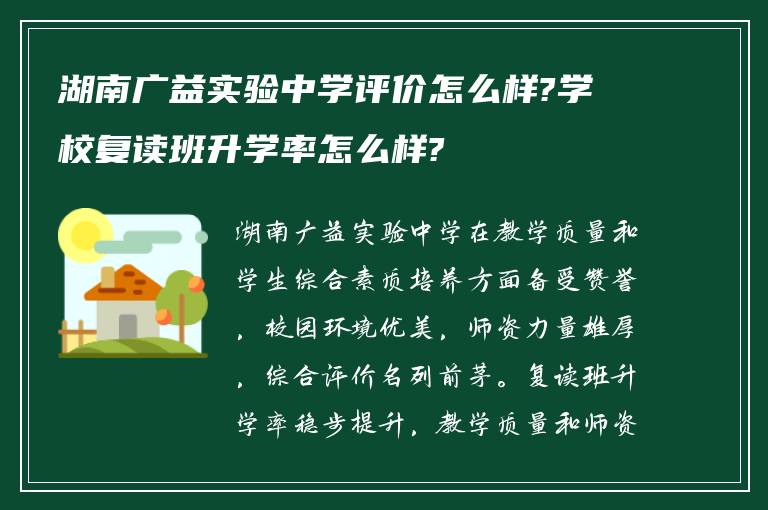 湖南广益实验中学评价怎么样?学校复读班升学率怎么样?