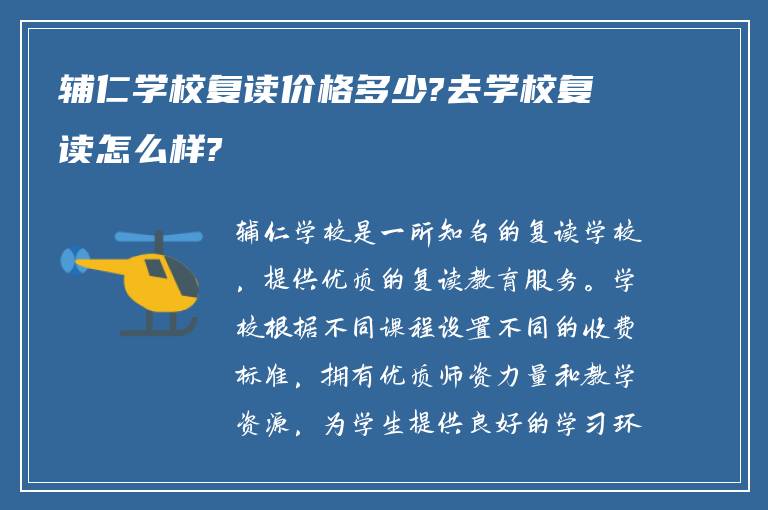 辅仁学校复读价格多少?去学校复读怎么样?