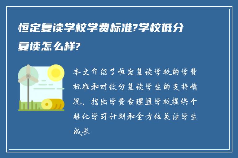 恒定复读学校学费标准?学校低分复读怎么样?