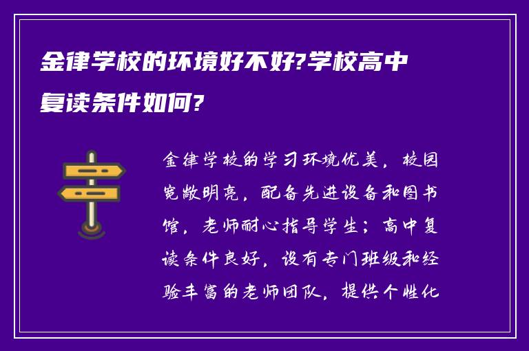 金律学校的环境好不好?学校高中复读条件如何?